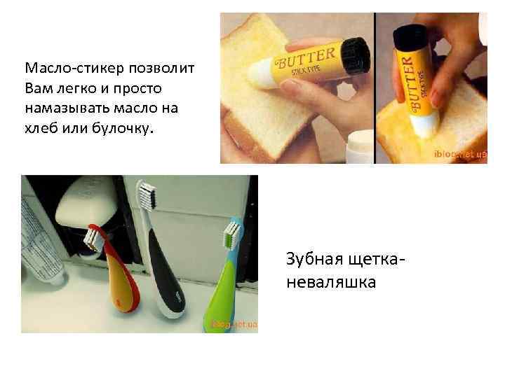 Масло-стикер позволит Вам легко и просто намазывать масло на хлеб или булочку.  
