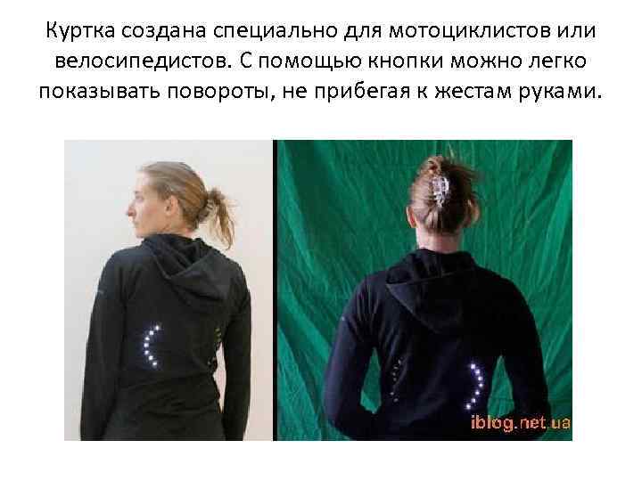Куртка создана специально для мотоциклистов или  велосипедистов. С помощью кнопки можно легко показывать