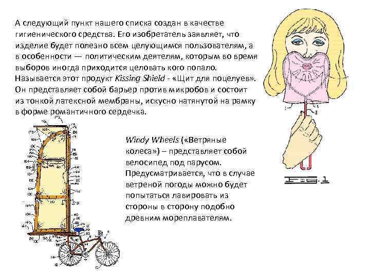 А следующий пункт нашего списка создан в качестве гигиенического средства. Его изобретатель заявляет, что