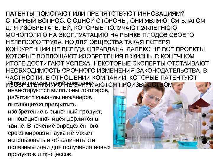 ПАТЕНТЫ ПОМОГАЮТ ИЛИ ПРЕПЯТСТВУЮТ ИННОВАЦИЯМ?  СПОРНЫЙ ВОПРОС. С ОДНОЙ СТОРОНЫ, ОНИ ЯВЛЯЮТСЯ БЛАГОМ
