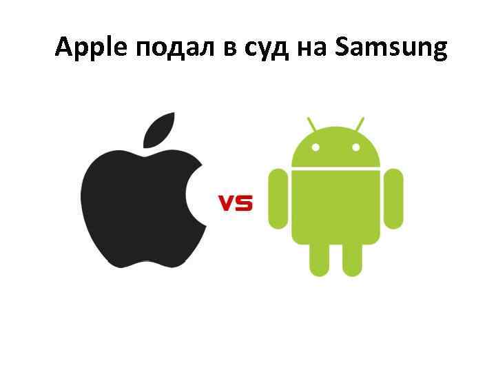 Apple подал в суд на Samsung 