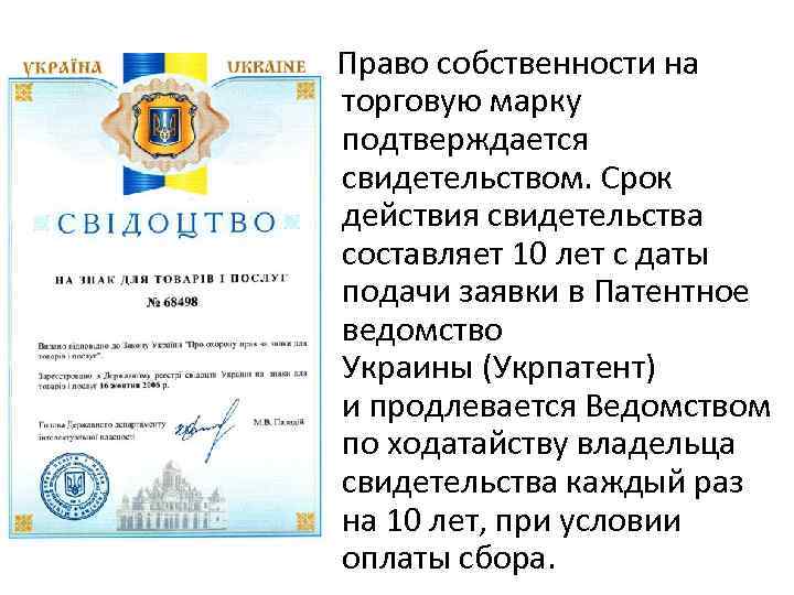   Право собственности на торговую марку подтверждается свидетельством. Срок действия свидетельства составляет 10