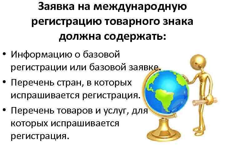   Заявка на международную  регистрацию товарного знака   должна содержать: 