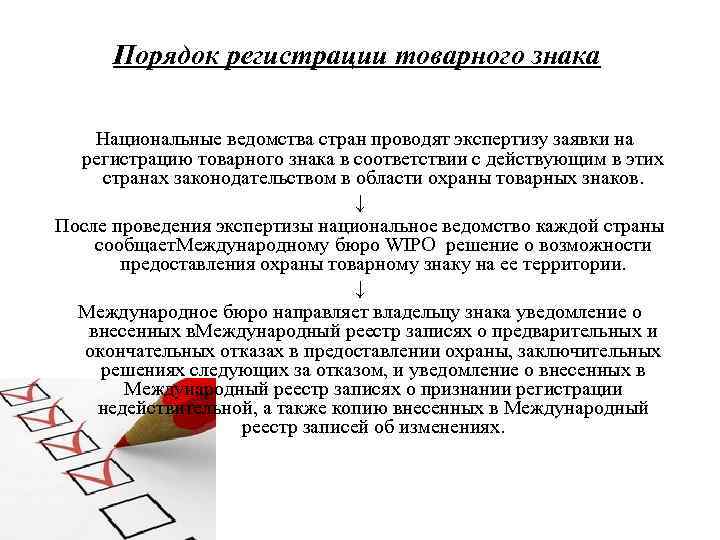  Порядок регистрации товарного знака  Национальные ведомства стран проводят экспертизу заявки на 