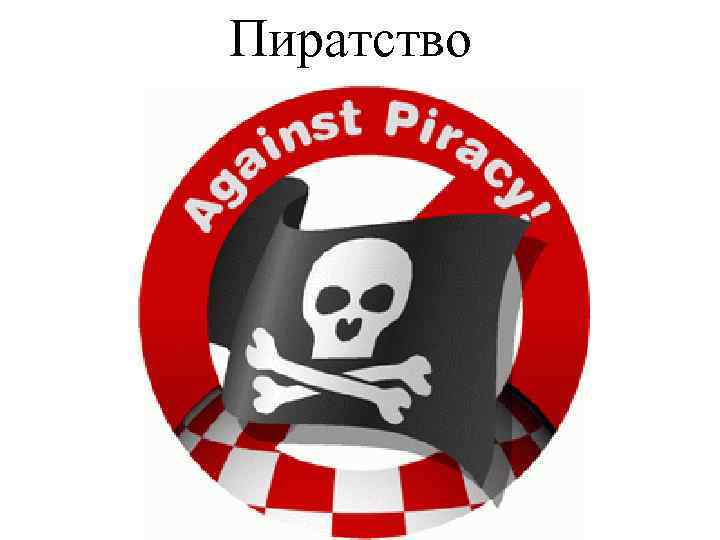  Пиратство 