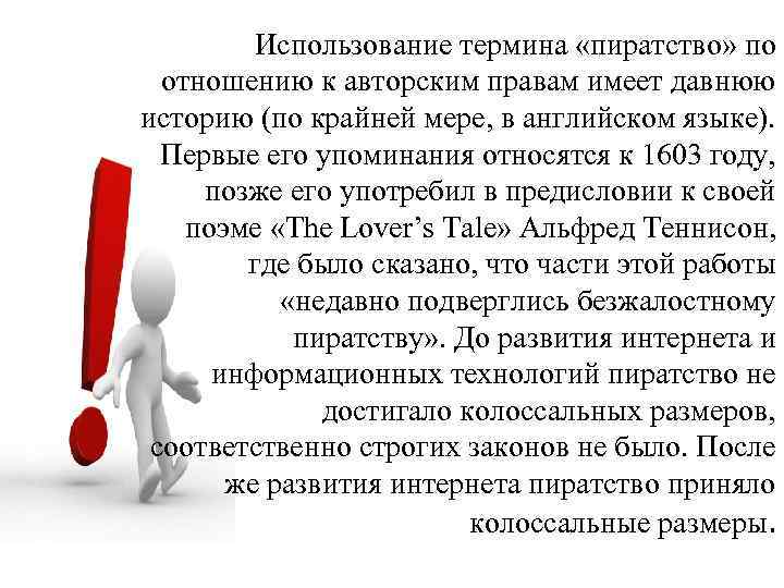    Использование термина «пиратство» по  отношению к авторским правам имеет давнюю