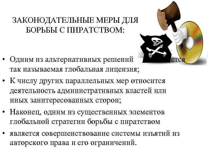  ЗАКОНОДАТЕЛЬНЫЕ МЕРЫ ДЛЯ  БОРЬБЫ С ПИРАТСТВОМ: • Одним из альтернативных решений 