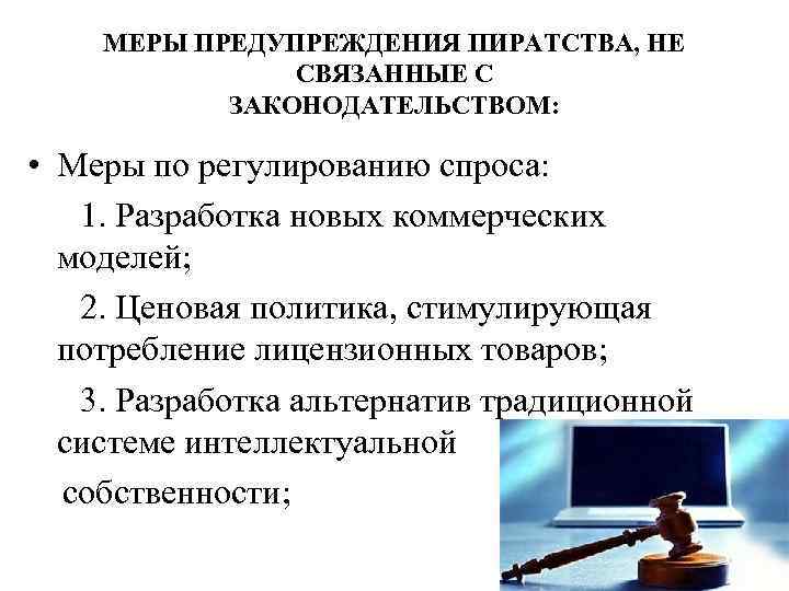  МЕРЫ ПРЕДУПРЕЖДЕНИЯ ПИРАТСТВА, НЕ   СВЯЗАННЫЕ С   ЗАКОНОДАТЕЛЬСТВОМ:  •