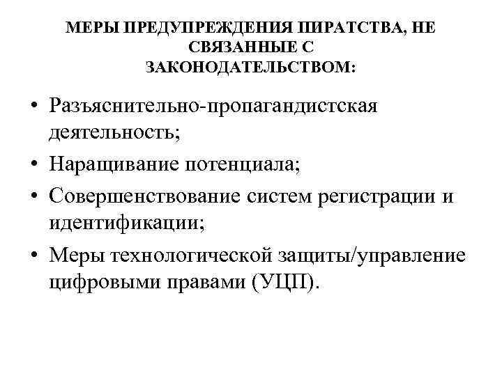   МЕРЫ ПРЕДУПРЕЖДЕНИЯ ПИРАТСТВА, НЕ    СВЯЗАННЫЕ С  ЗАКОНОДАТЕЛЬСТВОМ: 