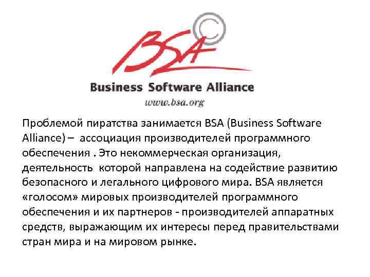 Проблемой пиратства занимается BSA (Business Software Alliance) – ассоциация производителей программного обеспечения. Это некоммерческая
