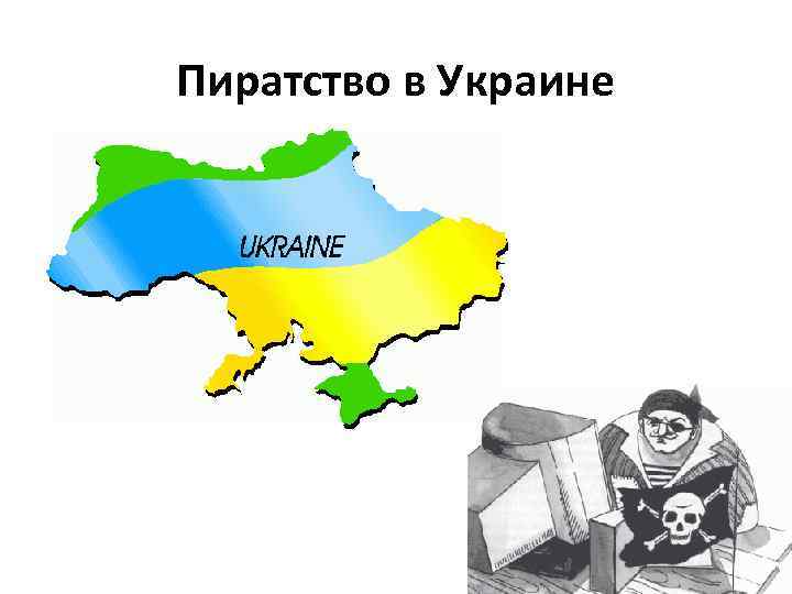 Пиратство в Украине 