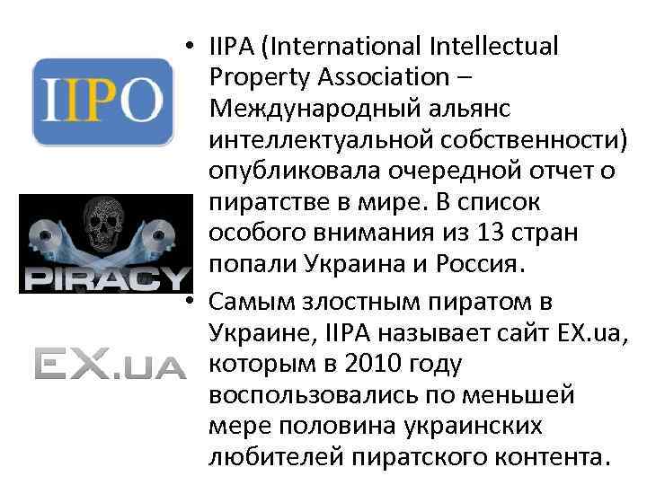  • IIPA (International Intellectual  Property Association –  Международный альянс  интеллектуальной