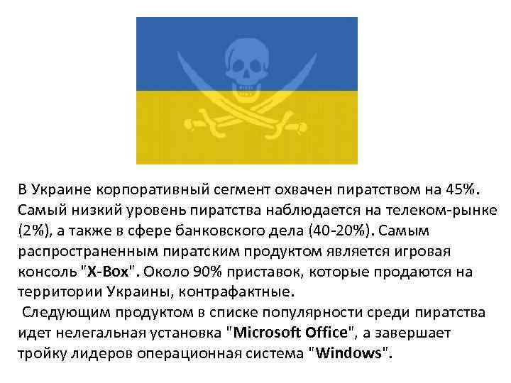 В Украине корпоративный сегмент охвачен пиратством на 45%.  Самый низкий уровень пиратства наблюдается