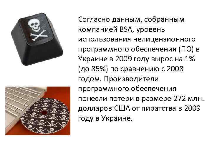 Согласно данным, собранным компанией BSA, уровень использования нелицензионного программного обеспечения (ПО) в Украине в