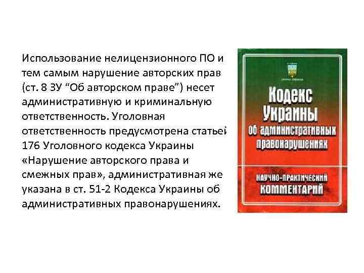 Использование нелицензионного ПО и тем самым нарушение авторских прав (ст. 8 ЗУ “Об авторском