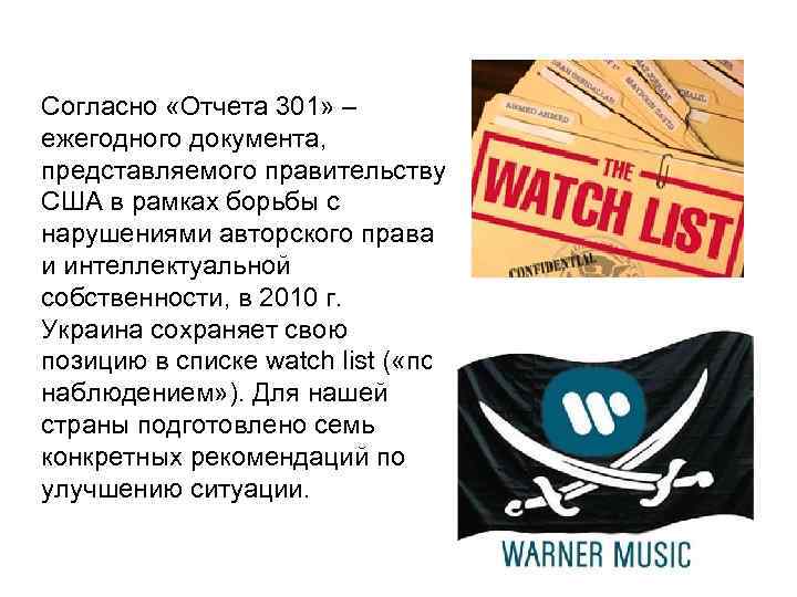 Согласно «Отчета 301» – ежегодного документа,  представляемого правительству США в рамках борьбы с