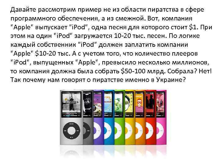  Давайте рассмотрим пример не из области пиратства в сфере  программного обеспечения, а