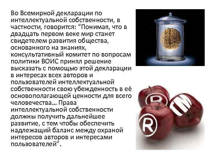 Во Всемирной декларации по интеллектуальной собственности, в частности, говорится: “Понимая, что в двадцать первом