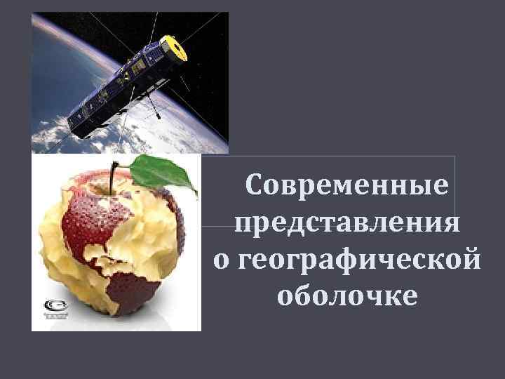   Современные  представления о географической оболочке 