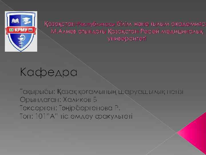  Қазақстан-Республикасы білім және ғылым академиясы   М. Алиев атындағы Қазақстан-Ресей медициналық 