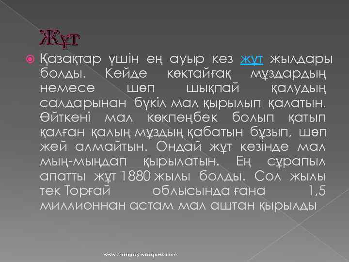   Жұт Қазақтар үшін ең ауыр кез жұт жылдары болды. Кейде көктайғақ мұздардың