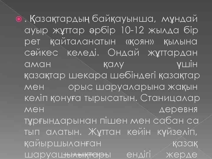  . Қазақтардың байқауынша,  мұндай ауыр жұттар әрбір 10 -12 жылда бір рет