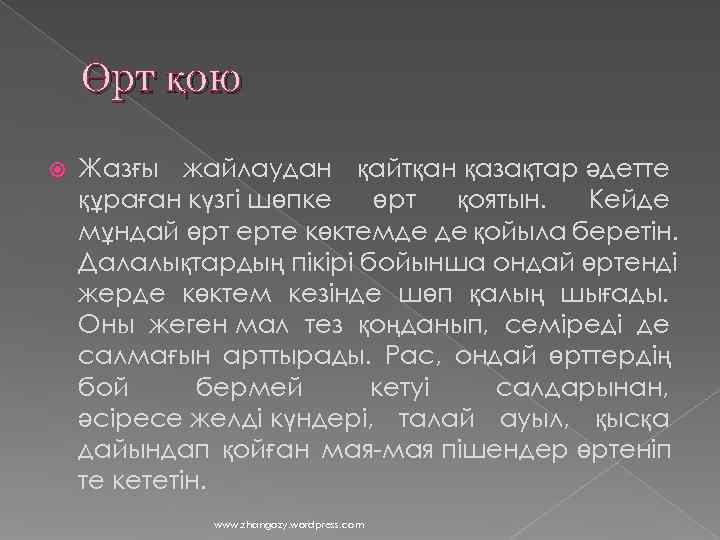   Өрт қою Жазғы жайлаудан қайтқан қазақтар әдетте құраған күзгі шөпке  өрт