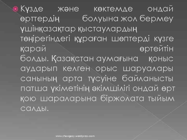  Күзде  және  көктемде ондай өрттердің  болуына жол бермеу үшінқазақтар қыстаулардың