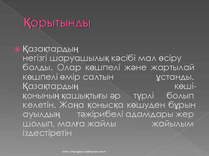   Қорытынды Қазақтардың негізгі шаруашылық кәсібі мал өсіру болды. Олар көшпелі және жартылай