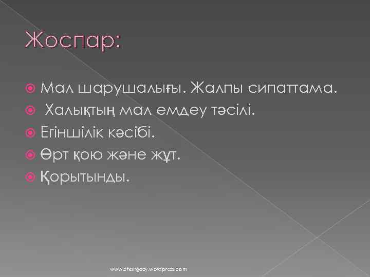 Жоспар: Мал шарушалығы. Жалпы сипаттама.  Халықтың мал емдеу тәсілі.  Егіншілік кәсібі. 