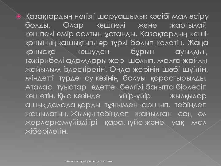   Қазақтардың негізгі шаруашылық кәсібі мал өсіру болды. Олар көшпелі  және жартылай