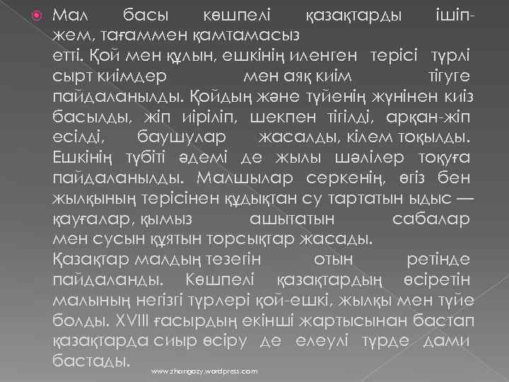   Мал  басы  көшпелі  қазақтарды ішіп- жем, тағаммен қамтамасыз етті.