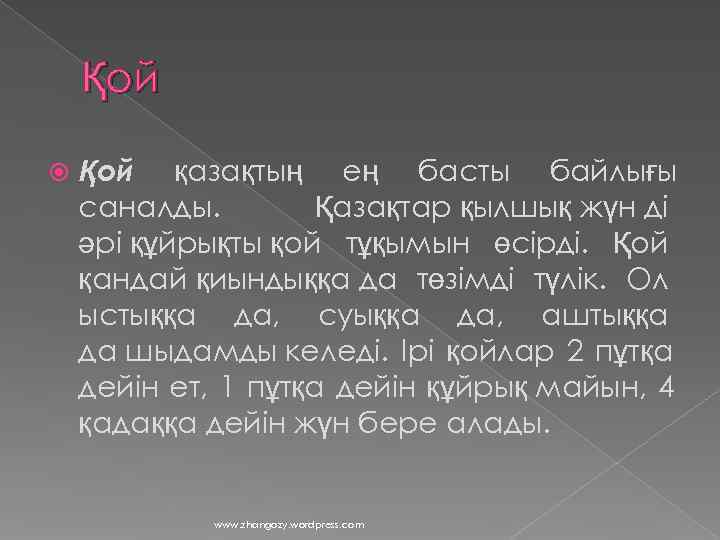   Қой қазақтың ең басты байлығы саналды.   Қазақтар қылшық жүн ді