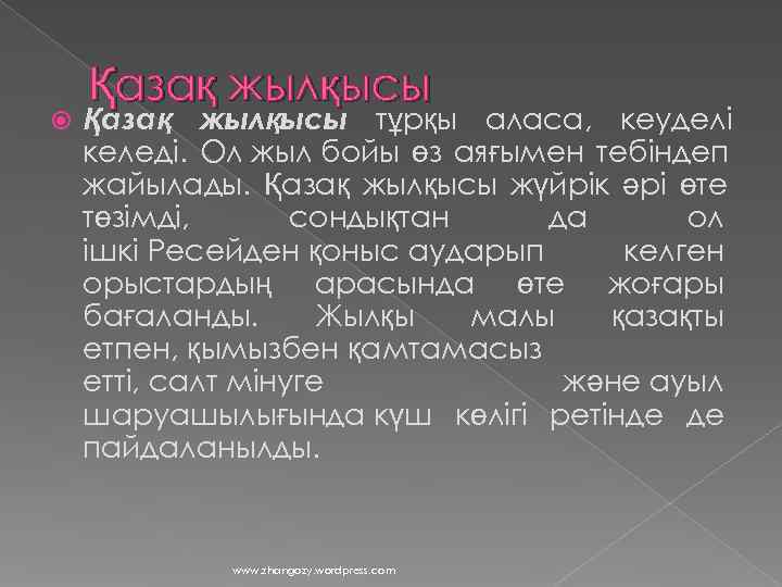   Қазақ жылқысы тұрқы аласа, кеуделі келеді. Ол жыл бойы өз аяғымен тебіндеп