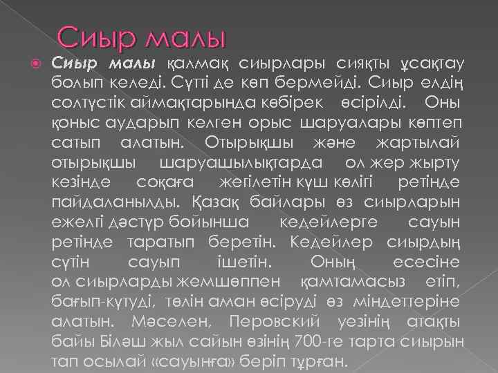   Сиыр малы қалмақ сиырлары сияқты ұсақтау болып келеді. Сүтті де көп бермейді.