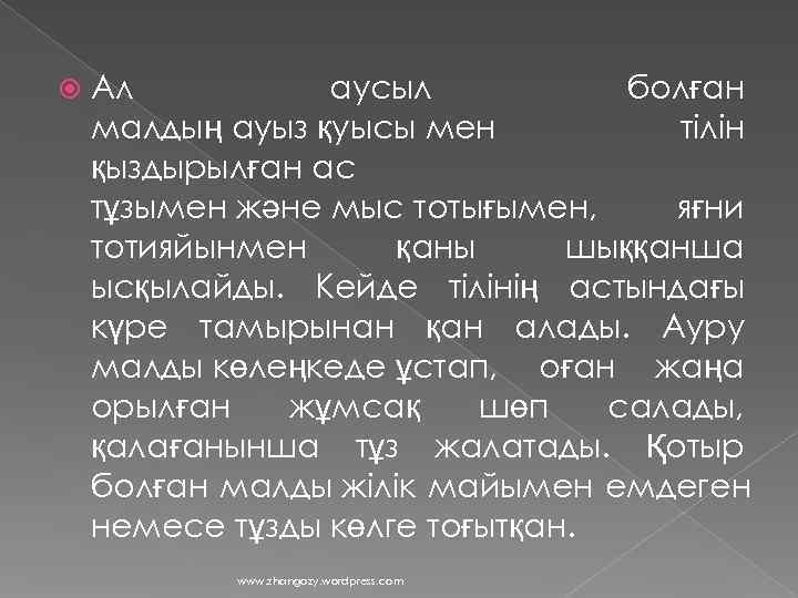   Ал  аусыл   болған малдың ауыз қуысы мен  тілін