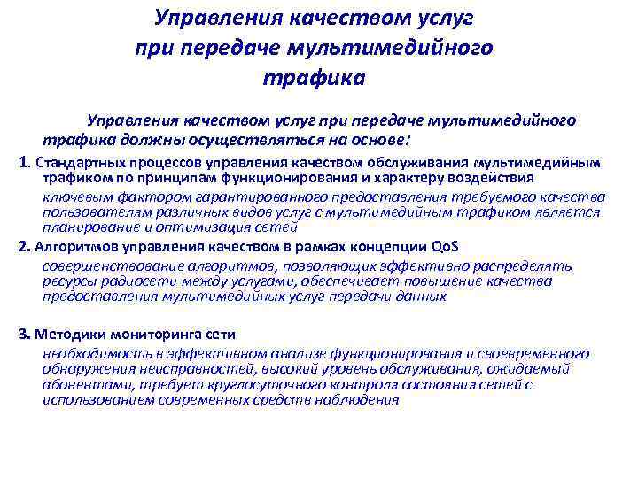  Управления качеством услуг при передаче мультимедийного трафика Управления качеством услуг при передаче мультимедийного