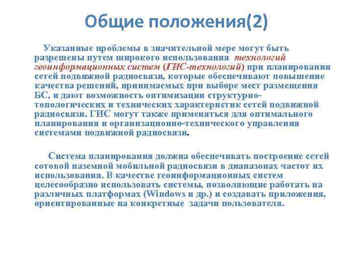  Общие положения(2) Указанные проблемы в значительной мере могут быть разрешены путем широкого использования