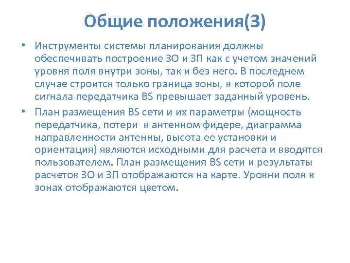  Общие положения(3) • Инструменты системы планирования должны обеспечивать построение ЗО и ЗП как