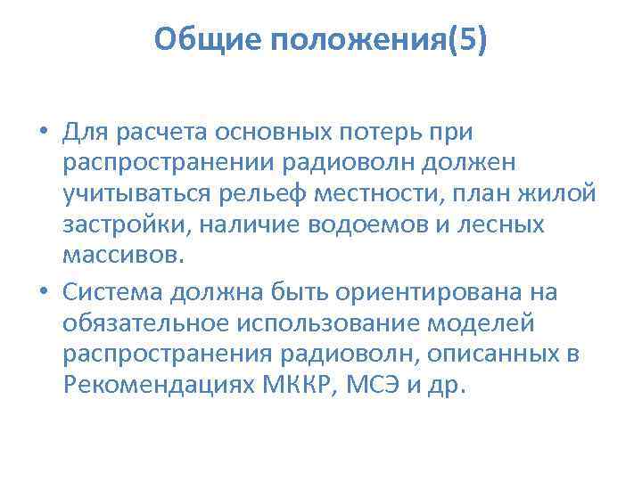  Общие положения(5) • Для расчета основных потерь при распространении радиоволн должен учитываться рельеф