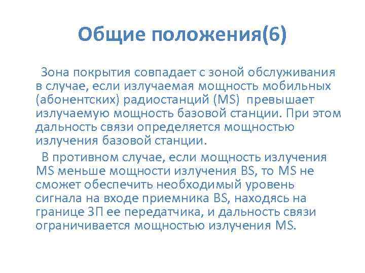  Общие положения(6) Зона покрытия совпадает с зоной обслуживания в случае, если излучаемая мощность