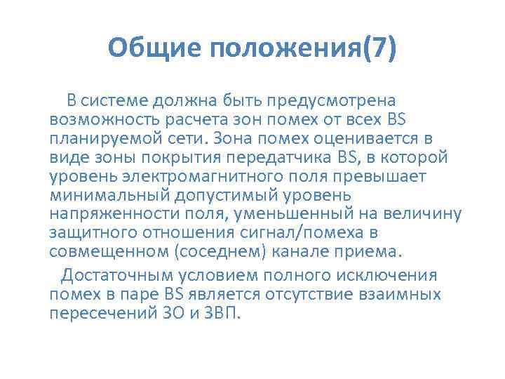  Общие положения(7) В системе должна быть предусмотрена возможность расчета зон помех от всех