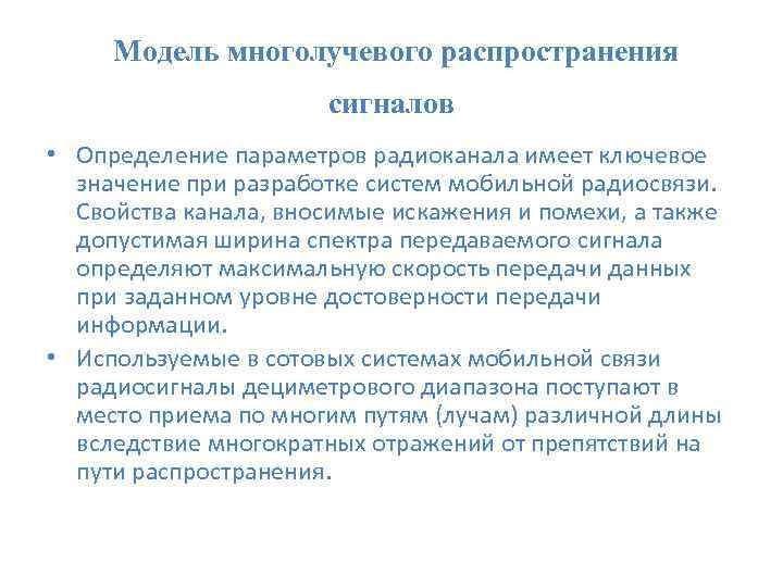  Модель многолучевого распространения сигналов • Определение параметров радиоканала имеет ключевое значение при разработке