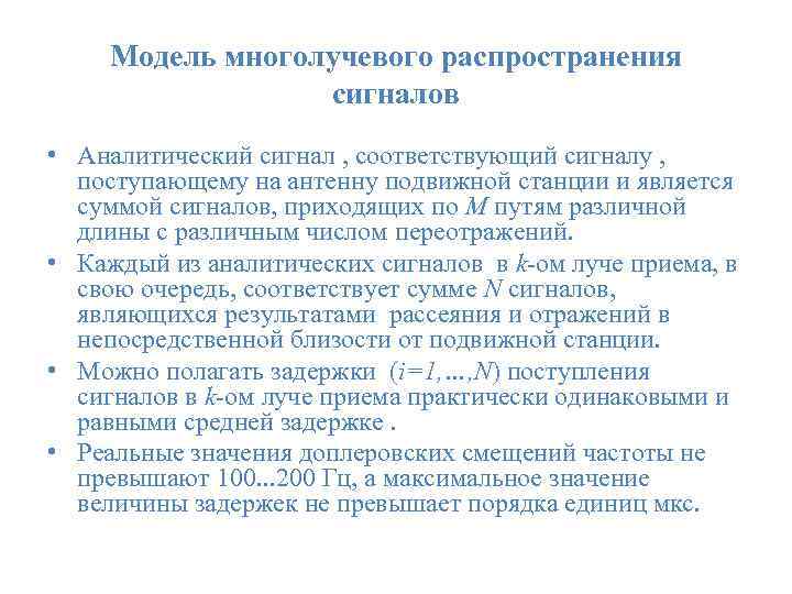  Модель многолучевого распространения сигналов • Аналитический сигнал , соответствующий сигналу , поступающему на