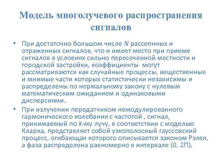  Модель многолучевого распространения сигналов • При достаточно большом числе N рассеянных и отраженных