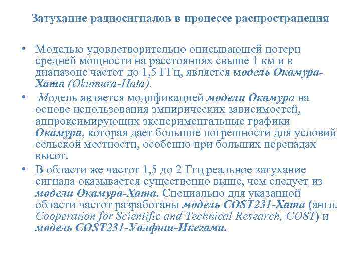  Затухание радиосигналов в процессе распространения • Моделью удовлетворительно описывающей потери средней мощности на