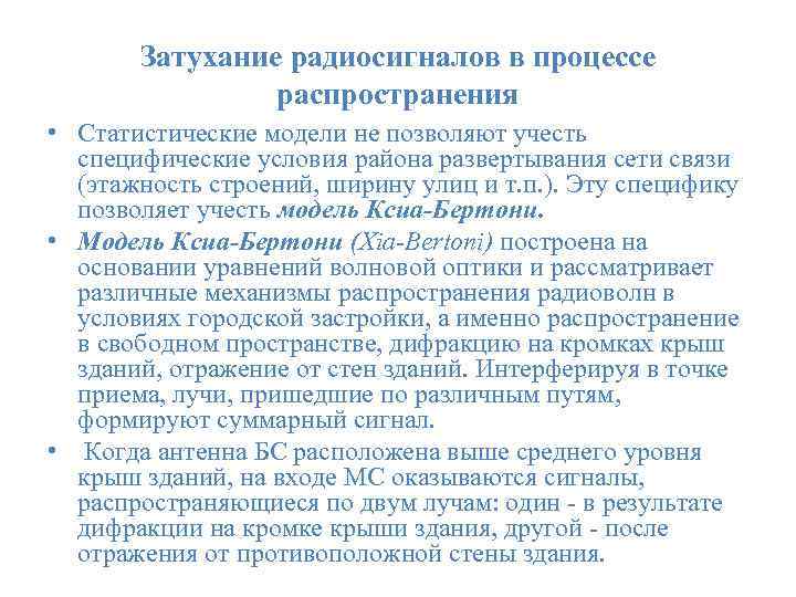  Затухание радиосигналов в процессе распространения • Статистические модели не позволяют учесть специфические условия