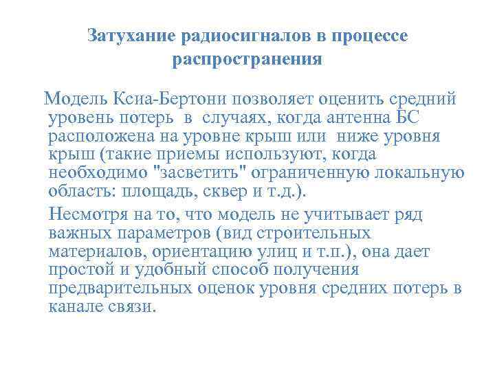  Затухание радиосигналов в процессе распространения Модель Ксиа-Бертони позволяет оценить средний уровень потерь в