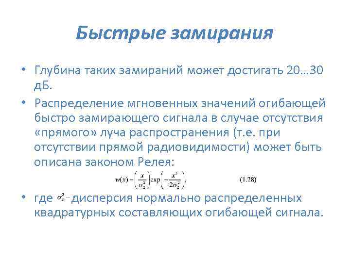  Быстрые замирания • Глубина таких замираний может достигать 20… 30 д. Б. •