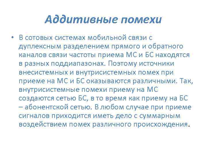  Аддитивные помехи • В сотовых системах мобильной связи с дуплексным разделением прямого и